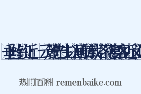 垂丝钓近·云麓先生以画舫载洛花宴客近义词是什么意思的图片